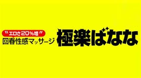 神戸極楽ばなな|極楽ばなな神戸店のプレイ料金・システム 三宮 デリヘル｜風俗 